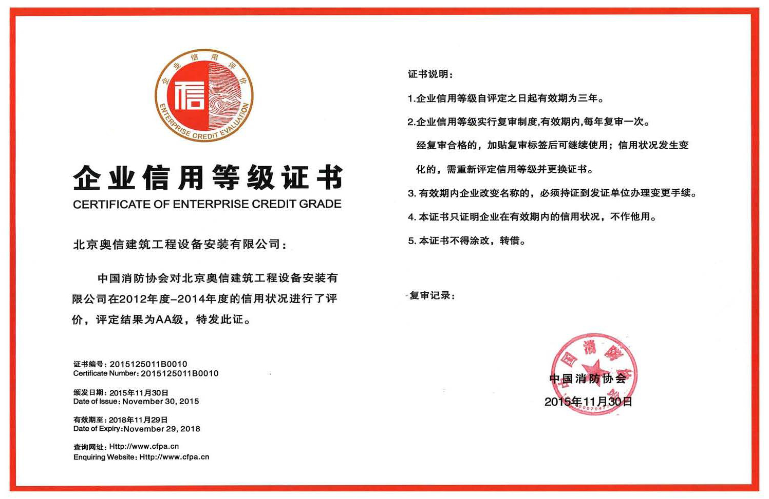奧信公司獲得中國消防協(xié)會(huì)AA級信用等級證書