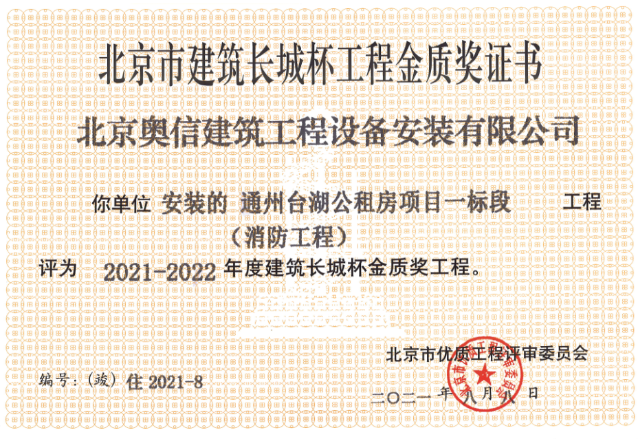 喜報(bào)：         熱烈祝賀通州臺(tái)湖公租房項(xiàng)目一標(biāo)段獲得北京市建筑長(zhǎng)城杯工程金質(zhì)獎(jiǎng)證書(shū)。