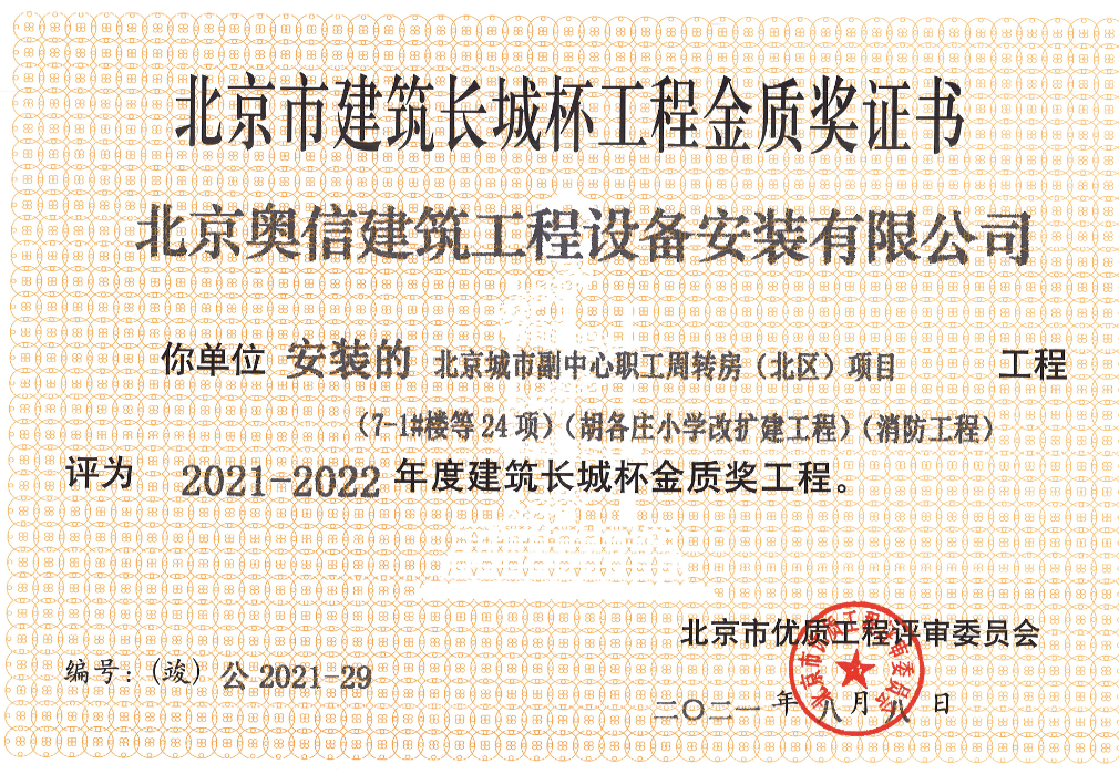 喜報(bào)： 熱烈祝賀北京城市副中心職工周轉(zhuǎn)房獲得北京市建筑長(zhǎng)城杯工程金質(zhì)獎(jiǎng)證書(shū)。